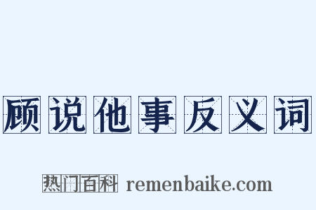 顾说他事反义词是什么意思的图片